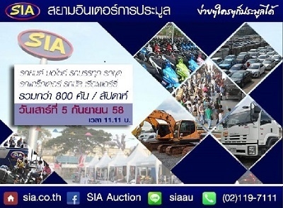 ไม่มาคง ไม่ได้แล้ว! ที่สยามอินเตอร์ มีประมูลรถมือสอง สภาพสวยและราคาถูก  ในวันเสาร์ที่ 5 ก.ย. 58 นี้