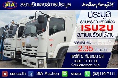 เหล่าสิงห์รถบรรทุกห้ามพลาด สยามอินเตอร์เปิดประมูล รถบรรทุก ISUZU เสาร์ที่ 5 ก.ย. 58 นี้