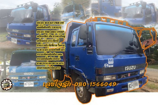 **ขายแล้วครับขอบคุณ ลูกค้า และ ขอบคุณ Truck2hand ครับ ขาย ISUZU ROCKY FRR-195 6ล้อดั้มดิน5คิว พร้อมใช้งาน ราคาเบาๆ ISUZU ROCKY FRR32DB 6HE1-195HP เครื่องเดิม เกียร์เดิม เครื่องดี แน่ง แรงดี เกียร์ดี เข้าง่าย พร้อมลุย ครับ ช่วงล่าง