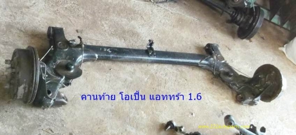 คานล้อหลัง โอเปิล แอทตร้า แวน