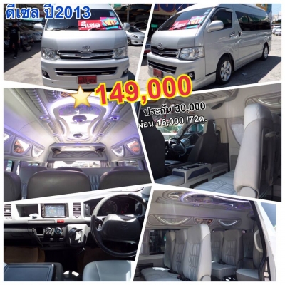 มองหารถตู้มือสอง โทร 087-775-8887 มีทุกแบบ ทุกสไตล์ ออกรถใช้เงินน้อย ติดเครดิตก็ซื้อได้ค่ะ