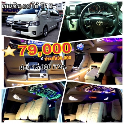 มองหารถตู้มือสอง โทร 087-775-8887 มีทุกแบบ ทุกสไตล์ ออกรถใช้เงินน้อย ติดเครดิตก็ซื้อได้ค่ะ