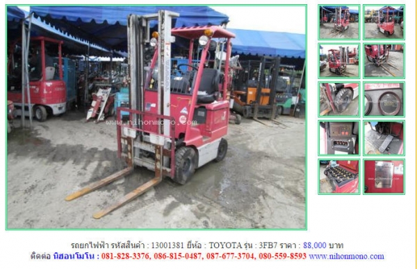 ขาย รถยกไฟฟ้า TOYOTA FB7 รหัสสินค้า : 130013813 Line ID: nihonmono หรือเพิ่มเติมไดที่ www.nihonmono.com ขาย รถยกไฟฟ้า TOYOTA FB7 รหัสสินค้า : 130013813 Line ID: nihonmono หรือเพิ่มเติมไดที่ www.nihonmono.com