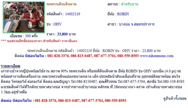 ขาย รถพรวนดินเดินตาม ROBIN OHV รหัสสินค้า : 14002119 Line ID: nihonmono หรือเพิ่มเติมไดที่ www.nihonmono.com ขาย รถพรวนดินเดินตาม ROBIN OHV รหัสสินค้า : 14002119 Line ID: nihonmono หรือเพิ่มเติมไดที่ www.nihonmono.com