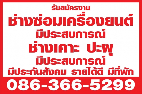 รับสมัครช่างเครื่อง ช่างเคาะ ปะผุ.ช่างสี รายให้มีที่พักมีประกันสังคม