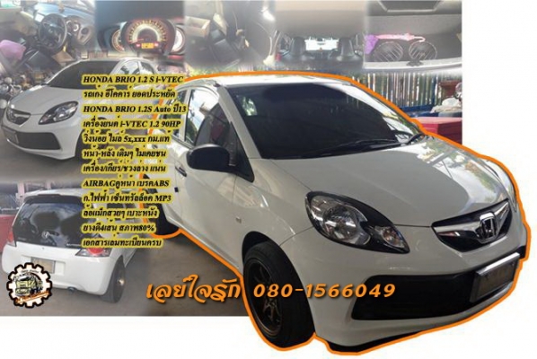 **315,000 บ.ต่อรอง/// รถเก๋ง อีโคคาร์ ยอดประหยัดHONDA BRIO 1.2 S ปี13 มือเดียว ป้ายแดง **ขาย HONDA BRIO 2013 รถเก๋ง อีโคคาร์ ยอดประหยัด สภาพสวย แต่งหล่อ บอดี้เดิมบาง มือเดียวป้ายแดง HONDA BRIO 1.2 S i-VTEC AUTO ปี56/13 เครื่อง/เกียร์/ช่วงล่าง เดิมๆ ใช้งาน