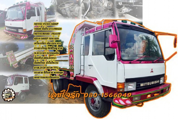 **600,000 บ.ต่อรอง/// 6ล้อ FUSO FK415F-160HP ดั้ม6ตัน **ขาย MITSUBISHI FUSO-160HP 6ล้อใหญ่ดั้มดิน ดั้มต่อใหม่ สวยๆ MITSUBISHI FK415F 6D14-160HP 6ล้อฟูโซ่ดั้ม ห้างแท้ เครื่องเดิม เกียร์เดิม เช็ค/ฟิต ใหม่ แน่นๆ แรงดี แห้ง ไม่เยิ้ม เกียร์ดี เข้าง่าย ไม่มีหอน