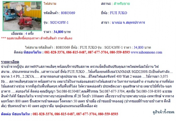 ขาย ไฟสนาม FUJI JUKO SGU426W-1 รหัสสินค้า : 80803069 Line ID: nihonmono หรือเพิ่มเติมไดที่ www.nihonmono.com ขาย ไฟสนาม FUJI JUKO SGU426W-1 รหัสสินค้า : 80803069 Line ID: nihonmono หรือเพิ่มเติมไดที่ www.nihonmono.com
