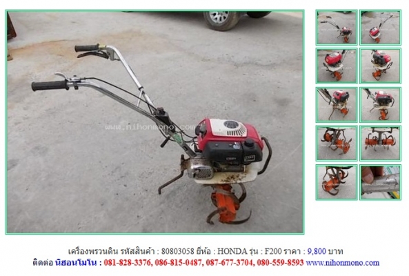 NEW!!!  เครื่องพรวนดิน  HONDA   F200  รหัสสินค้า : 80803058 Line ID: nihonmono หรือเพิ่มเติมไดที่ www.nihonmono.com