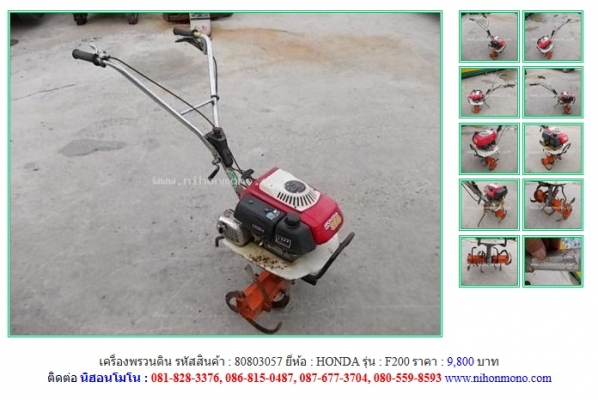NEW!!!  เครื่องพรวนดิน HONDA  F200   รหัสสินค้า : 80803057 Line ID: nihonmono หรือเพิ่มเติมไดที่ www.nihonmono.com