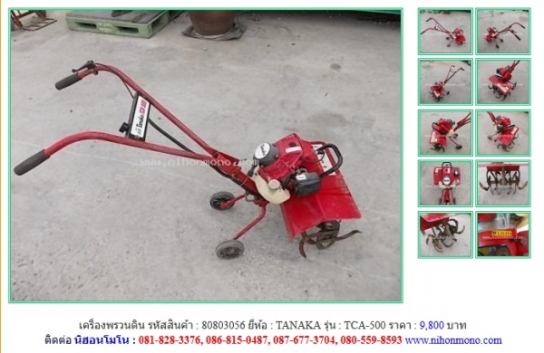 NEW!!! เครื่องพรวนดิน TANAKA TCA-500 รหัสสินค้า : 80803056 Line ID: nihonmono หรือเพิ่มเติมไดที่ www.nihonmono.com NEW!!! เครื่องพรวนดิน TANAKA TCA-500 รหัสสินค้า : 80803056 Line ID: nihonmono หรือเพิ่มเติมไดที่ www.nihonmono.com