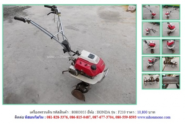 NEW!!! เครื่องพรวนดิน   HONDA   F210 รหัสสินค้า : 80803055  Line ID: nihonmono หรือเพิ่มเติมไดที่ www.nihonmono.com