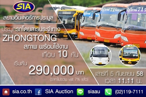 ประมูลรถเมล์ ZHONGTONG
