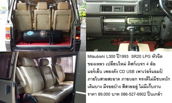 Mitsubishi L300 1993 SR20 Auto LPG หัวฉีด ทรงดี ภายในสวย ทะเบียนสวยพร้อมโอน