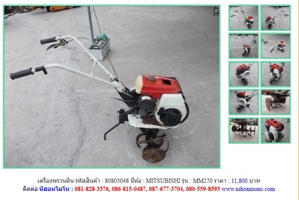NEW!!! เครื่องพรวนดิน MITSUBISHI   MM270 รหัสสินค้า : 80803048  Line ID: nihonmono หรือเพิ่มเติมไดที่ www.nihonmono.com
