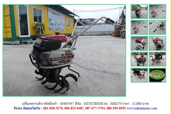 NEW!!! เครื่องพรวนดิน MITSUBISHI  MM270 รหัสสินค้า : 80803047 Line ID: nihonmono หรือเพิ่มเติมไดที่ www.nihonmono.com