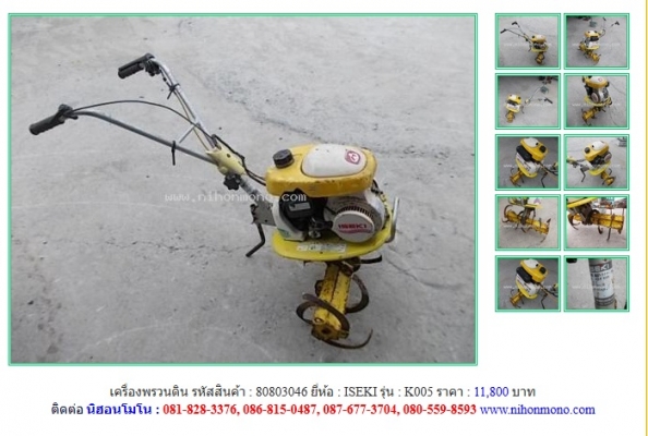 NEW!!! เครื่องพรวนดิน  ISEKI   K005 รหัสสินค้า : 80803046  Line ID: nihonmono หรือเพิ่มเติมไดที่ www.nihonmono.com