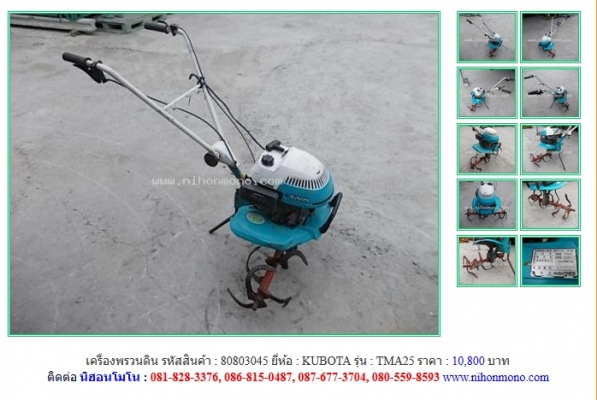 NEW!!! เครื่องพรวนดิน KUBOTA TMA25 รหัสสินค้า : 80803045 Line ID: nihonmono หรือเพิ่มเติมไดที่ www.nihonmono.com NEW!!! เครื่องพรวนดิน KUBOTA TMA25 รหัสสินค้า : 80803045 Line ID: nihonmono หรือเพิ่มเติมไดที่ www.nihonmono.com
