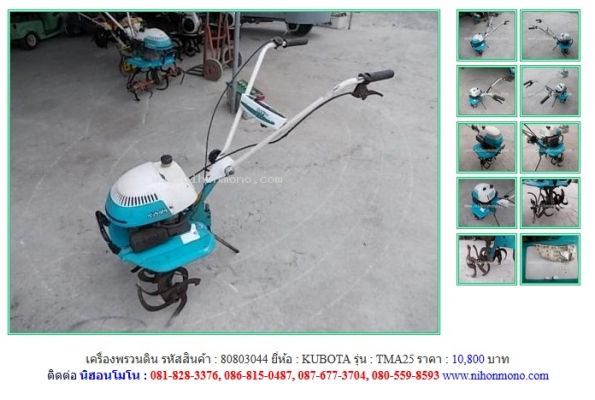 NEW!!! เครื่องพรวนดิน KUBOTA TMA25 รหัสสินค้า : 80803044 Line ID: nihonmono หรือเพิ่มเติมไดที่ www.nihonmono.com NEW!!! เครื่องพรวนดิน KUBOTA TMA25 รหัสสินค้า : 80803044 Line ID: nihonmono หรือเพิ่มเติมไดที่ www.nihonmono.com