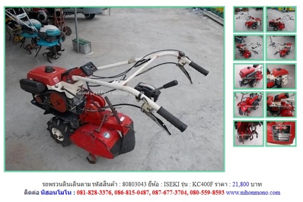 NEW!!! รถพรวนดินเดินตาม   ISEKI  KC400F รหัสสินค้า : 80803043 Line ID: nihonmono หรือเพิ่มเติมไดที่ www.nihonmono.com