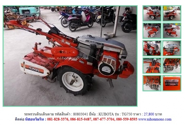 NEW!!! รถพรวนดินเดินตาม KUBOTA TG750 รหัสสินค้า : 80803041 Line ID: nihonmono หรือเพิ่มเติมไดที่ www.nihonmono.com NEW!!! รถพรวนดินเดินตาม KUBOTA TG750 รหัสสินค้า : 80803041 Line ID: nihonmono หรือเพิ่มเติมไดที่ www.nihonmono.com