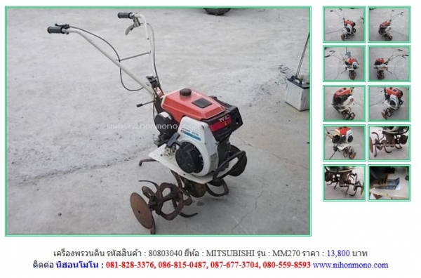 NEW!!! เครื่องพรวนดิน MITSUBISHI   MM270รหัสสินค้า : 80803040  Line ID: nihonmono หรือเพิ่มเติมไดที่ www.nihonmono.com
