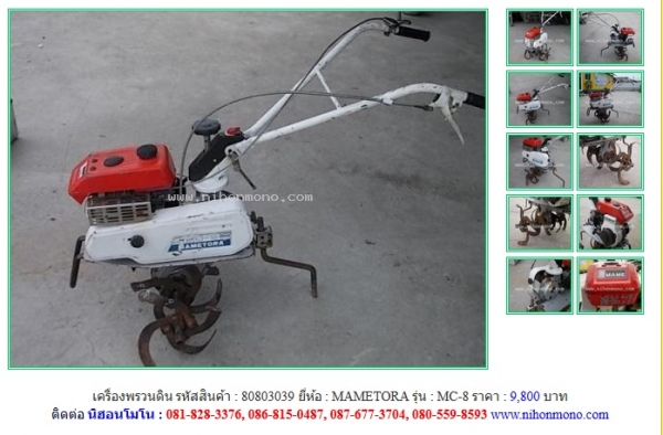 NEW!!! เครื่องพรวนดิน MAMETORA MC-8 รหัสสินค้า : 80803039 Line ID: nihonmono หรือเพิ่มเติมไดที่ www.nihonmono.com NEW!!! เครื่องพรวนดิน MAMETORA MC-8 รหัสสินค้า : 80803039 Line ID: nihonmono หรือเพิ่มเติมไดที่ www.nihonmono.com