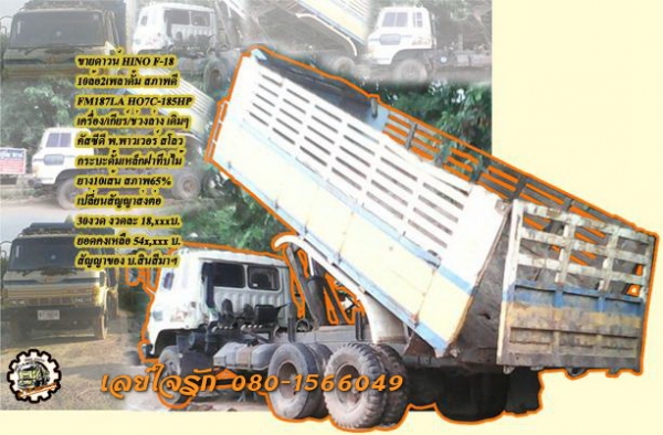 **ดาวน์ 250,000 บ.ต่อรอง/// 10ล้อ2เพลาดั้ม HINO F-18 185HP **ขายดาวน์ เปลี่ยนสัญญาส่งต่อ HINO F-18 10ล้อ2เพลาดั้มเกษตร พร้อมใช้งาน HINO FM187LA HO7C-185HP เครื่องเดิม เกียร์เดิม เครื่องดี แน่นดี ครับ เกียร์ดี ไม่หลุดครับ ช่วงล่างเดิม แน่นดีครับ คัสซีดี ไม