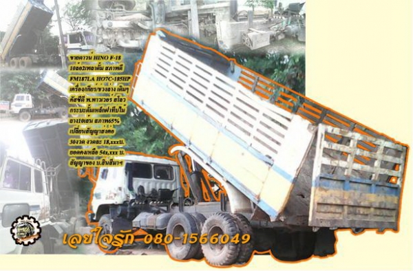 **ดาวน์ 250,000 บ.ต่อรอง/// 10ล้อ2เพลาดั้ม HINO F-18 185HP **ขายดาวน์ เปลี่ยนสัญญาส่งต่อ HINO F-18 10ล้อ2เพลาดั้มเกษตร พร้อมใช้งาน HINO FM187LA HO7C-185HP เครื่องเดิม เกียร์เดิม เครื่องดี แน่นดี ครับ เกียร์ดี ไม่หลุดครับ ช่วงล่างเดิม แน่นดีครับ คัสซีดี ไม