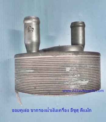 ออยคูเล่อ ขากรองน้ำมันเครื่อง อีซูสุ ดีแม๊ก