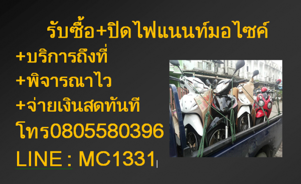 รับซื้อมอเตอร์ไซค์ทุกรุ่น ถึงบ้าน ภายใน1ชมจ่ายสดทันที
