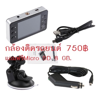 กล้องติดหน้ารถยนต์ แถมฟรี เมม 8 กิ๊ก