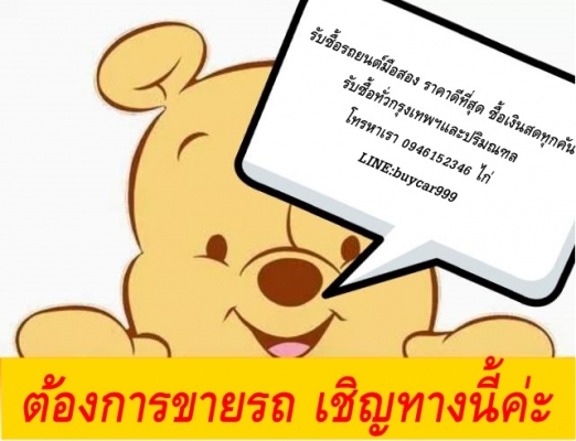 อยากขายรถยนต์มือสอง ได้ราคามากกว่า ที่เขารับซื้อ โทรมาครับ
