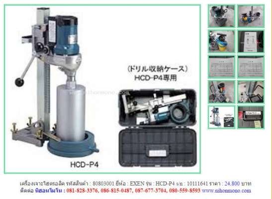 ขาย เครื่องเจาะไฮดรอลิค EXEN HCD-P4 รหัสสินค้า : 80803001 Line ID: nihonmono หรือเพิ่มเติมไดที่ www.nihonmono.com ขาย เครื่องเจาะไฮดรอลิค EXEN HCD-P4 รหัสสินค้า : 80803001 Line ID: nihonmono หรือเพิ่มเติมไดที่ www.nihonmono.com