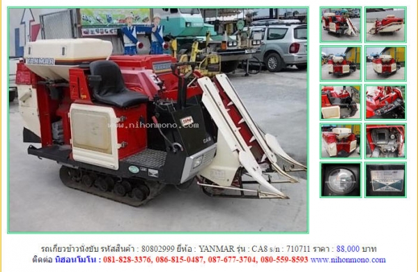 ขาย รถเกี่ยวข้าวนั่งขับ  YANMAR   CA8 รหัสสินค้า : 80802999  Line ID: nihonmono  หรือเพิ่มเติมไดที่ www.nihonmono.com