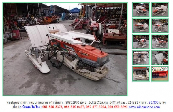 ขาย รถปลูกข้าวดำนาแบบเดินตาม KUBOTA NS450 รหัสสินค้า : 80802996 Line ID: nihonmono หรือเพิ่มเติมไดที่ www.nihonmono.com ขาย รถปลูกข้าวดำนาแบบเดินตาม KUBOTA NS450 รหัสสินค้า : 80802996 Line ID: nihonmono หรือเพิ่มเติมไดที่ www.nihonmono.com