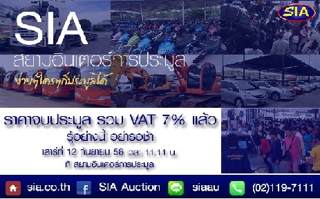 SIA: ราคาจบประมูลรวมVATแล้ว! สิ่งดีดีที่หลายคนคิดไม่ถึง ว่ามันคุ้มค่ากว่าที่อื่น ที่สยามอินเตอร์ ท้าพิสูจน์ในวันเสาร์ที่ 5 ก.ย. 58 นี้
