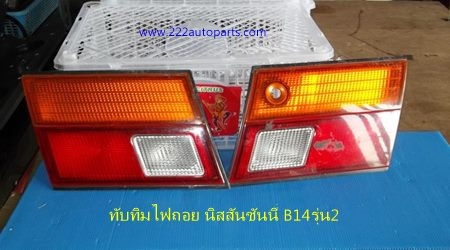 ทับทิมไฟถอยฝากระโปรงหลัง ซันนี่ ซาลูน B14รุ่น2