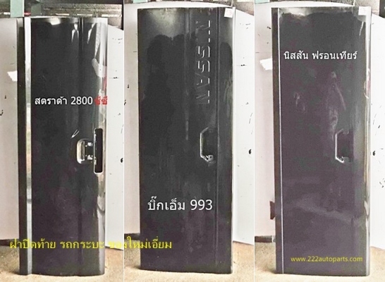 ฝาปิดท้าย รถกระบะ มิตซูสตราด้า นิสสันฟรอนเทียร์