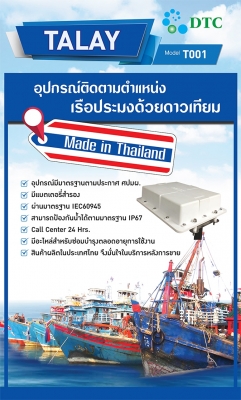 TALAY ระบบจีพีเอสติดตามเรือ