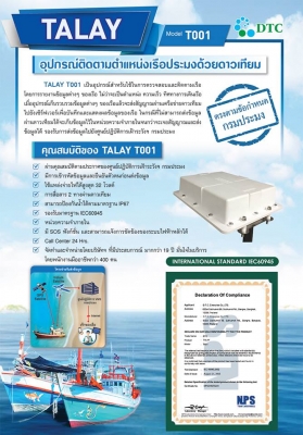 TALAY ระบบจีพีเอสติดตามเรือ