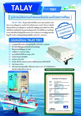 TALAY ระบบจีพีเอสติดตามเรือ