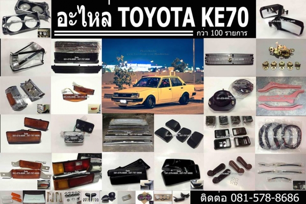 อะไหล่TOYOTA KE70 DX กระจัง,ยางปลาย,ไฟต่างๆ (ทั้งไฟกลม,เหลี่ยมเล็ก-ใหญ่ และน่าเท)+4A-GE