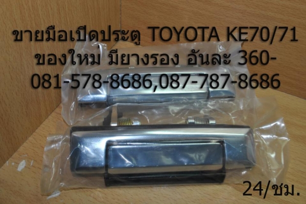 อะไหล่TOYOTA KE70 DX กระจัง,ยางปลาย,ไฟต่างๆ (ทั้งไฟกลม,เหลี่ยมเล็ก-ใหญ่ และน่าเท)+4A-GE
