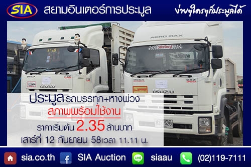 สิงห์รถบรรทุกทั้งหลายห้ามพลาด สยามอินเตอร์เปิดประมูล รถบรรทุก ISUZU เสาร์ที่ 12 ก.ย. 58 นี้