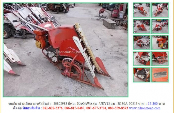 ขาย รถเกี่ยวข้าวเดินตาม KAGAWA UEY13 รหัสสินค้า : 80802988 Line ID: nihonmono หรือเพิ่มเติมไดที่ www.nihonmono.com ขาย รถเกี่ยวข้าวเดินตาม KAGAWA UEY13 รหัสสินค้า : 80802988 Line ID: nihonmono หรือเพิ่มเติมไดที่ www.nihonmono.com