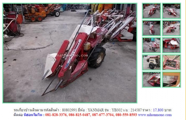 ขาย รถเกี่ยวข้าวเดินตาม YANMAR   YB302  รหัสสินค้า : 80802991Line ID: nihonmono หรือเพิ่มเติมไดที่ www.nihonmono.com