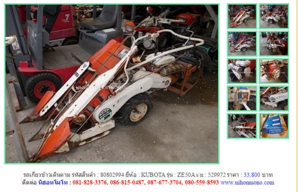 ขาย รถเกี่ยวข้าวเดินตาม KUBOTA ZE50A รหัสสินค้า : 80802994 Line ID: nihonmono หรือเพิ่มเติมไดที่ www.nihonmono.com ขาย รถเกี่ยวข้าวเดินตาม KUBOTA ZE50A รหัสสินค้า : 80802994 Line ID: nihonmono หรือเพิ่มเติมไดที่ www.nihonmono.com