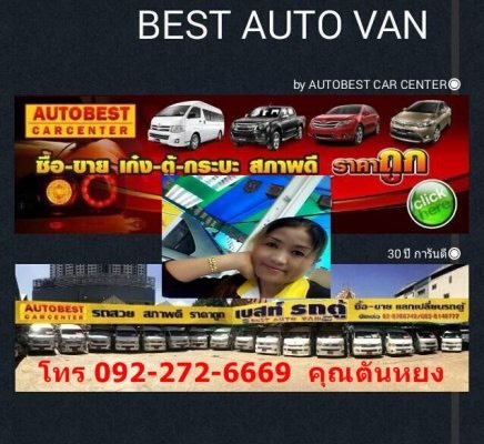 โทร 0922726669 คุณตันหยง ตู้เบสออโต้แวน ขายรถตู้ ดีเซลล์ เกียร์ออโต้ หน้าใหม่ แต่งวีไอพี แอร์ไมโครบัส ปี 2005 ราคา 599,000 บาท ดาวน์น้อยๆ ผ่อนนานๆ โทร 0922726669 คุณตันหยง ตู้เบสออโต้แวน ขายรถตู้ ดีเซลล์ เกียร์ออโต้ หน้าใหม่ แต่งวีไอพี แอร์ไมโครบัส ปี 2005 ราคา 599,000 บาท ดาวน์น้อยๆ ผ่อนนานๆ