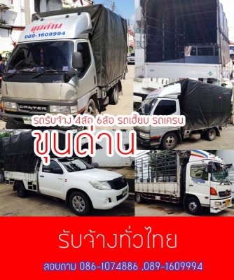 รถรับจ้าง ราคาถูก จ้างรถขนของ จ้างขนของย้ายของ ยกตู้คอนเทนเนอร์